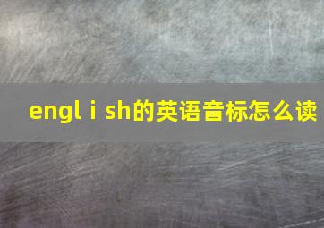 englⅰsh的英语音标怎么读