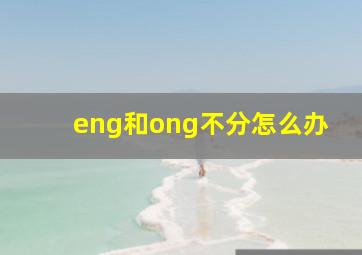 eng和ong不分怎么办