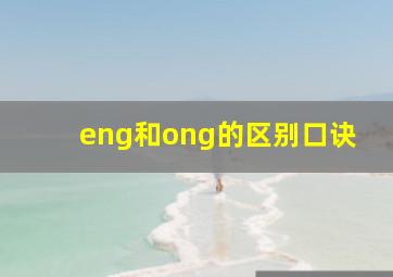 eng和ong的区别口诀