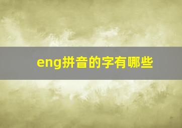 eng拼音的字有哪些