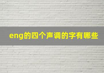 eng的四个声调的字有哪些