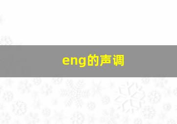 eng的声调