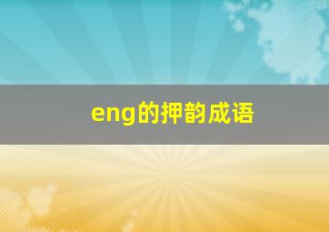 eng的押韵成语