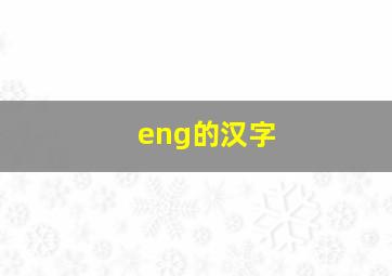 eng的汉字