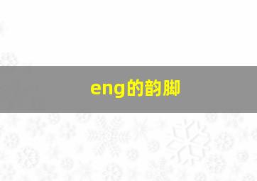 eng的韵脚