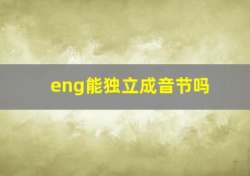 eng能独立成音节吗