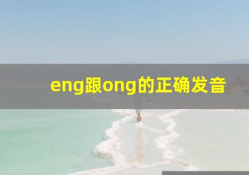 eng跟ong的正确发音