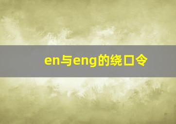 en与eng的绕口令