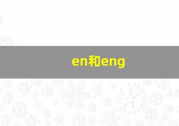 en和eng