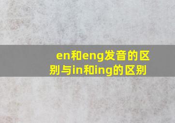 en和eng发音的区别与in和ing的区别