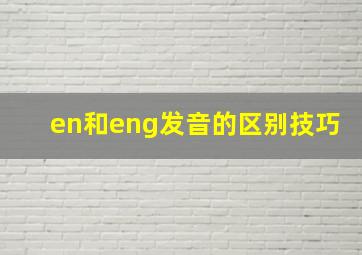 en和eng发音的区别技巧