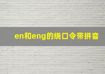 en和eng的绕口令带拼音