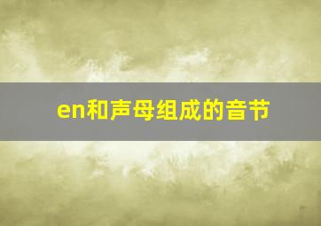 en和声母组成的音节