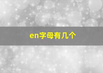 en字母有几个