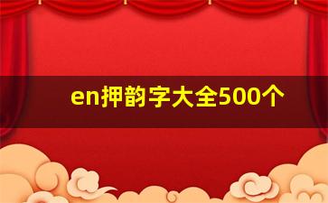 en押韵字大全500个