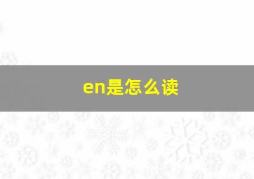 en是怎么读