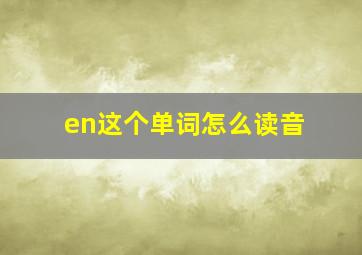 en这个单词怎么读音