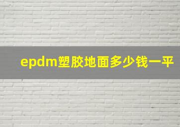 epdm塑胶地面多少钱一平