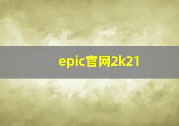 epic官网2k21