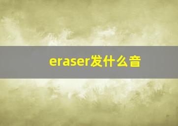 eraser发什么音