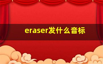 eraser发什么音标