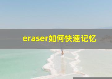 eraser如何快速记忆