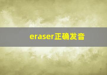 eraser正确发音