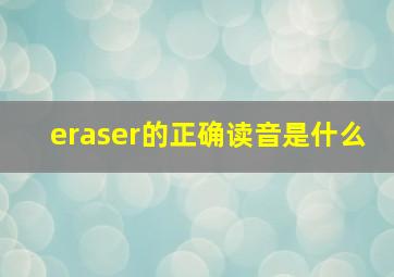 eraser的正确读音是什么