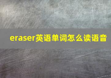 eraser英语单词怎么读语音