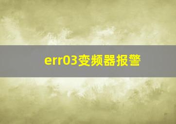 err03变频器报警