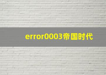 error0003帝国时代