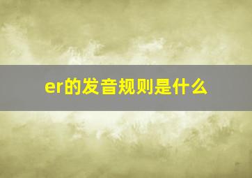 er的发音规则是什么