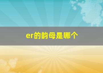 er的韵母是哪个