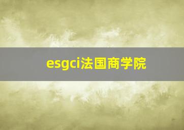 esgci法国商学院