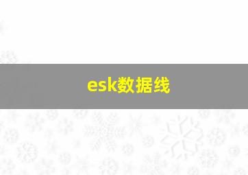 esk数据线