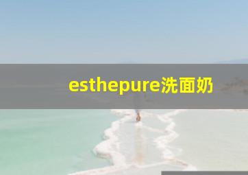 esthepure洗面奶