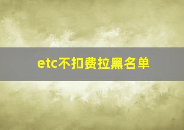 etc不扣费拉黑名单