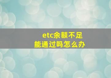 etc余额不足能通过吗怎么办