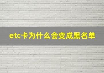 etc卡为什么会变成黑名单