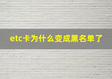 etc卡为什么变成黑名单了