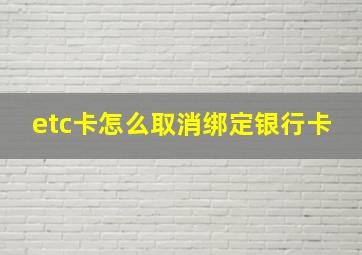 etc卡怎么取消绑定银行卡