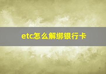 etc怎么解绑银行卡