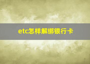 etc怎样解绑银行卡