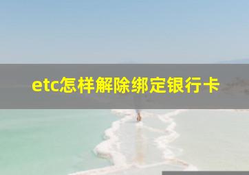 etc怎样解除绑定银行卡