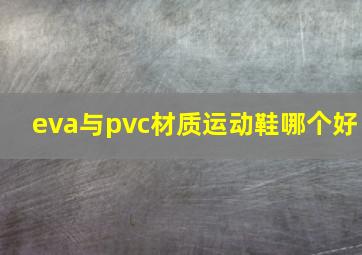 eva与pvc材质运动鞋哪个好