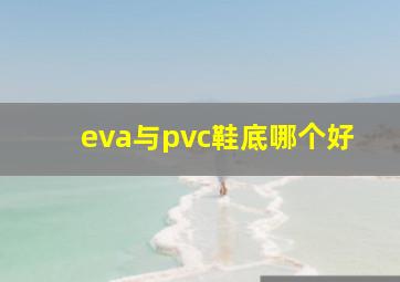 eva与pvc鞋底哪个好