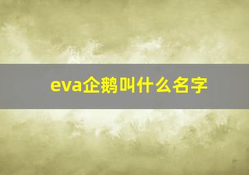 eva企鹅叫什么名字