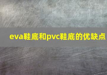 eva鞋底和pvc鞋底的优缺点