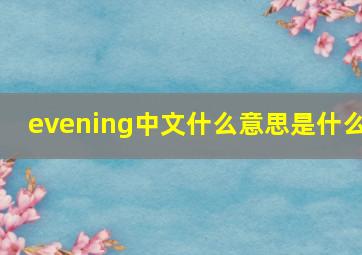 evening中文什么意思是什么