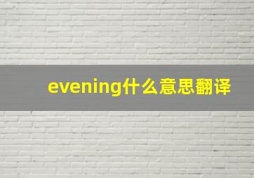 evening什么意思翻译